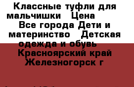 Классные туфли для мальчишки › Цена ­ 399 - Все города Дети и материнство » Детская одежда и обувь   . Красноярский край,Железногорск г.